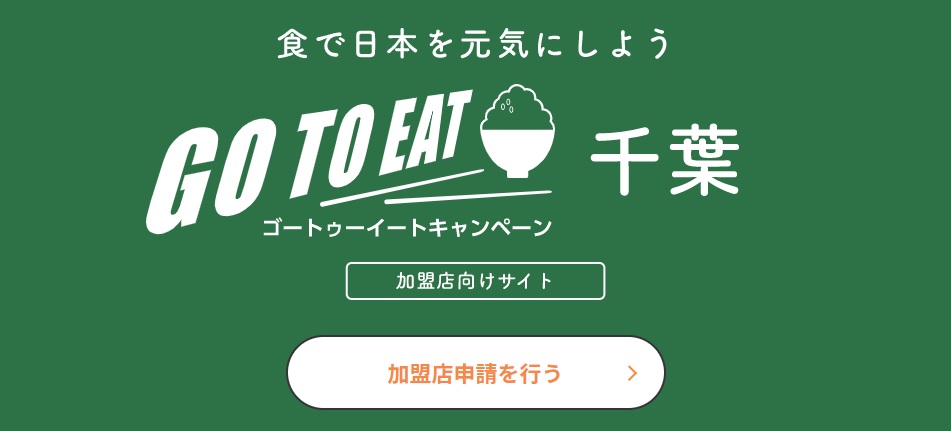 千葉県 Gotoeat キャンペーン 県内プレミアム食事券 飲食店登録申請が開始されました 君津商工会議所