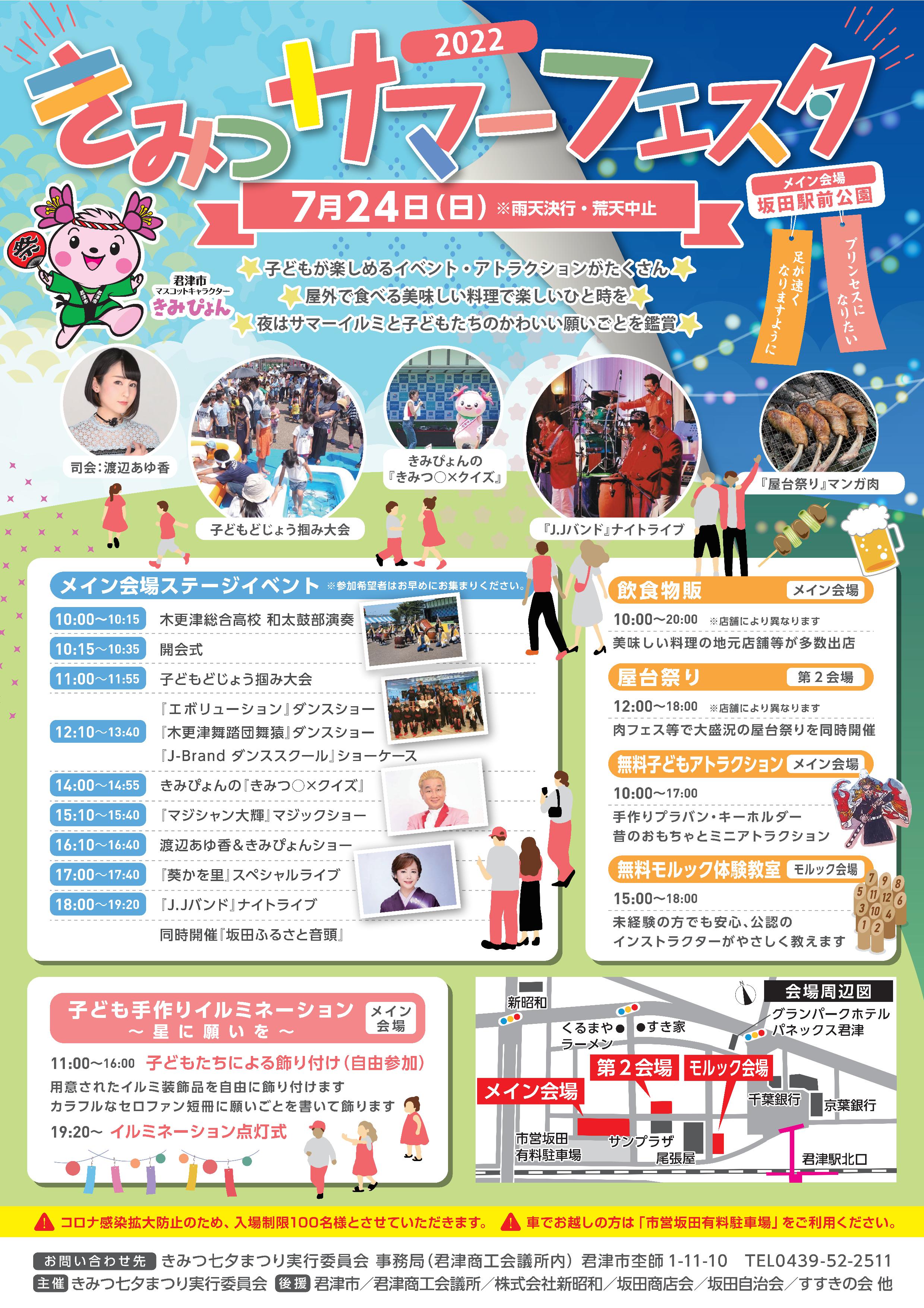 きみつ様10月17日までお取り置き イベント【きみつサマーフェスタ】7月24日（日）開催のご案内 - 君津