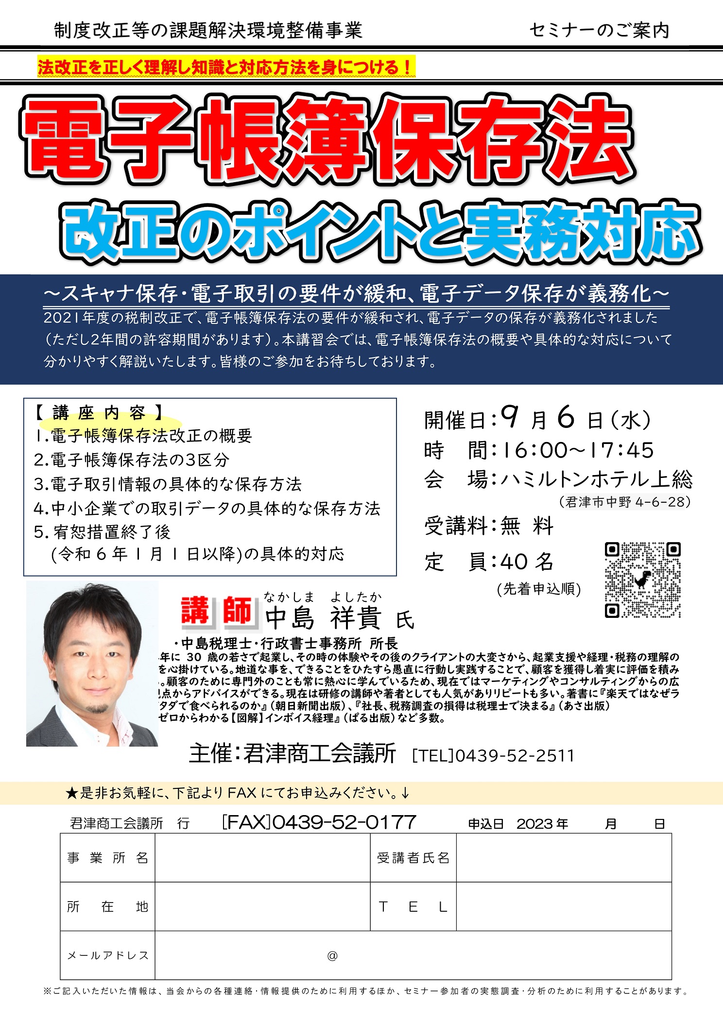 受講者募集】9/6(水)開催「電子帳簿保存法 改正のポイントと実務対応