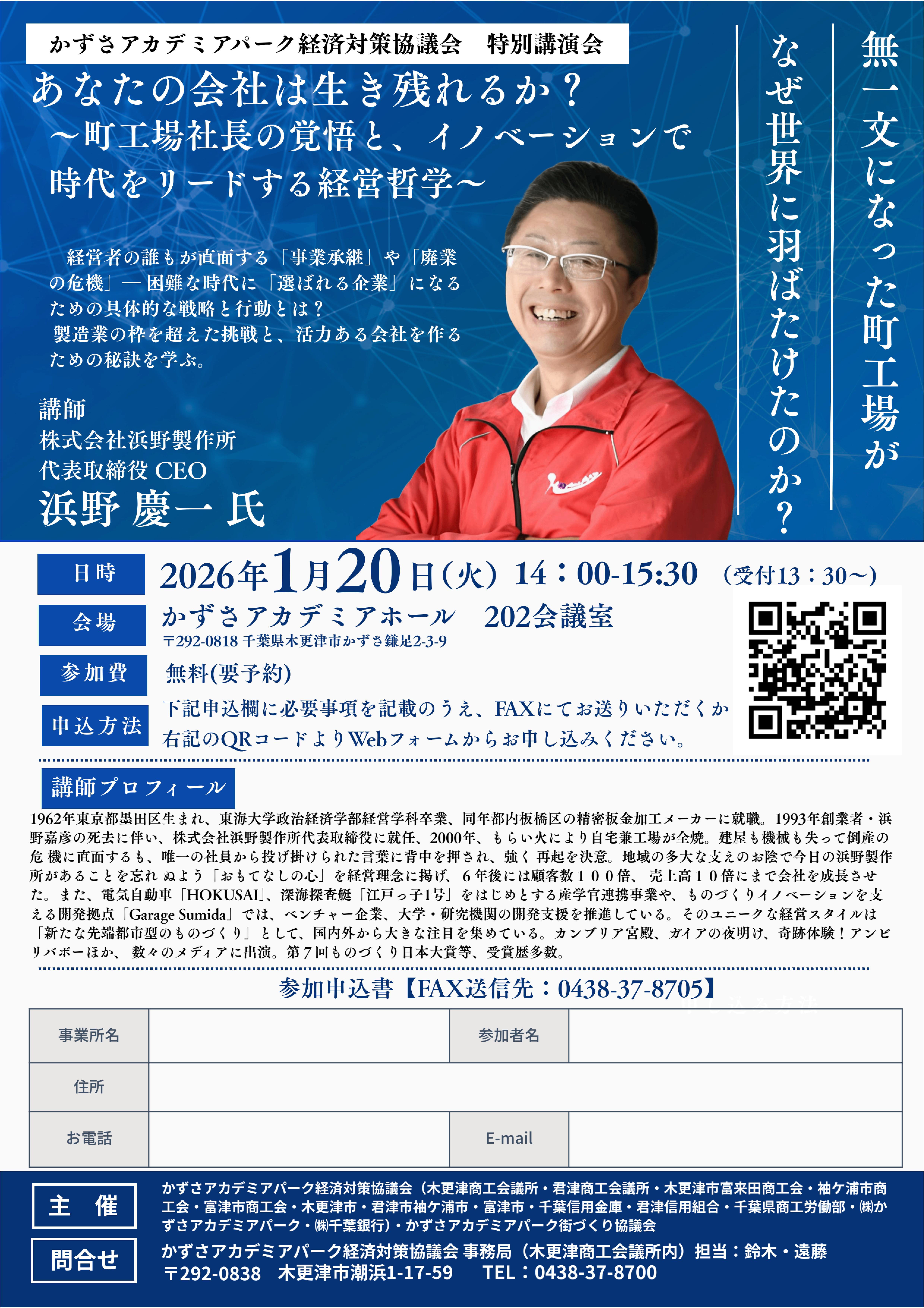 募集】かずさアカデミアパーク経済対策協議会 特別講演会2026のご案内